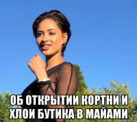  об открытии кортни и хлои бутика в майами
