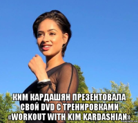  ким кардашян презентовала свой dvd с тренировками «workout with kim kardashian»