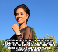  совместно с сёстрами кортни и хлои является владелицей сети бутиков d-a-s-h , где продаётся дизайнерская одежда, сумки, ювелирные изделия, головные уборы, обувь и другие модные аксессуары для женщин