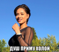  душ приму холой
