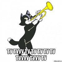  ту тууу ту ту ту ту ту туууу тууу ту