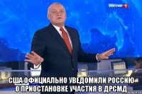 сша официально уведомили россию о приостановке участия в дрсмд