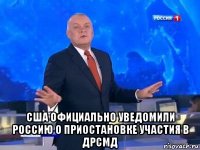  сша официально уведомили россию о приостановке участия в дрсмд
