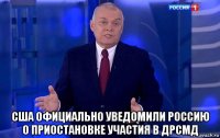  сша официально уведомили россию о приостановке участия в дрсмд