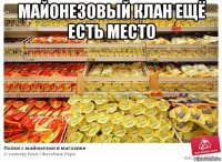 майонезовый клан ещё есть место 