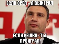 если орёл – я выиграл если решка - ты проиграл