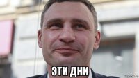 эти дни
