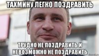 тахмину легко поздравить трудно не поздравить и невозможно не поздравить