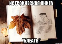 истроическая книга "блеать"