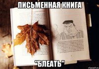 письменная книга "блеать"