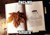 письмо "блеать"