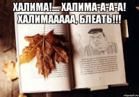 халима!.... халима-а-а-а! халимааааа, блеать!!! 