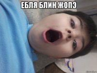ебля блин жопэ 
