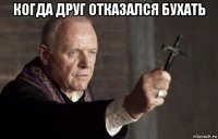 когда друг отказался бухать 