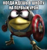 когда идешь в школу на первый урок 