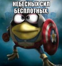 небесных сил бесплотных, 