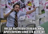  когда пытаешься объяснить другу почему слил его депозит