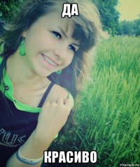 да красиво