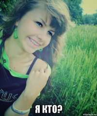  я кто?