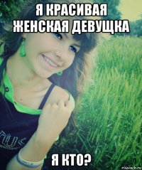 я красивая женская девущка я кто?