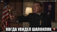  когда увидел шапокляк