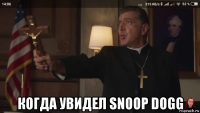  когда увидел snoop dogg