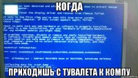 когда приходишь с тувалета к компу
