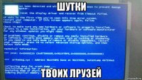 шутки твоих лрузей