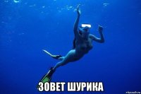  зовет шурика