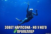  зовет карлсона - но у него пропеллер