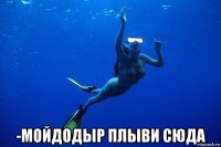  -мойдодыр плыви сюда