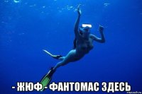  - жюф - фантомас здесь