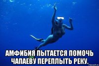  амфибия пытается помочь чапаеву переплыть реку.