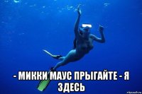  - микки маус прыгайте - я здесь