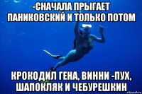 -сначала прыгает паниковский и только потом крокодил гена, винни -пух, шапокляк и чебурешкин
