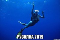  русалка 2019