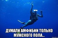 думали амфибии только мужского пола...