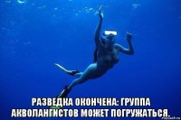  разведка окончена: группа акволангистов может погружаться.