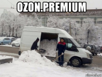 ozon.premium 