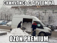 скинулись с другом на ozon.premium