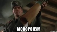  мокоронум