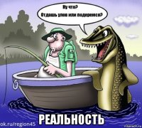  реальность