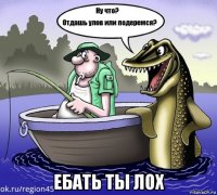  ебать ты лох