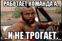 работает команда а.. ..и не трогает.