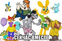  сейчас вместе