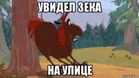 увидел зека на улице