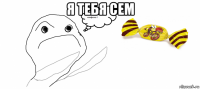 я тебя сем 