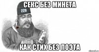 секс без минета как стих без поэта