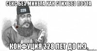 секс без минета как стих без поэта конфуция 228 лет до н.э.