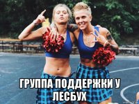 группа поддержки у лесбух